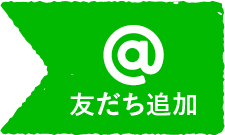 @友達追加