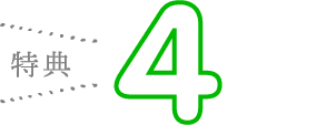 特典4