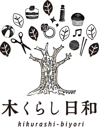 木くらし日和