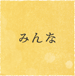 みんな
