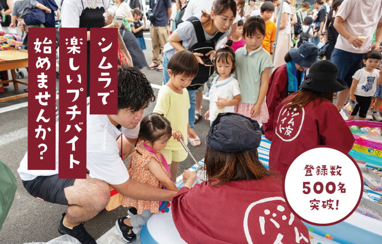 登録数500名突破!シムラで楽しいプチバイト始めませんか？