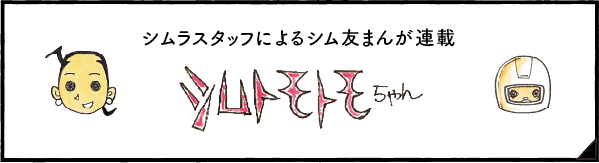 シムラスタッフによるシム友まんが連載 シムトモトモちゃん