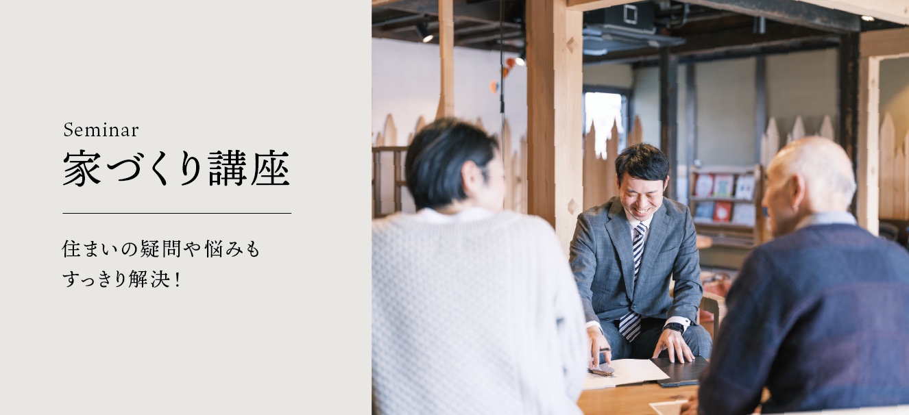 家づくりschool