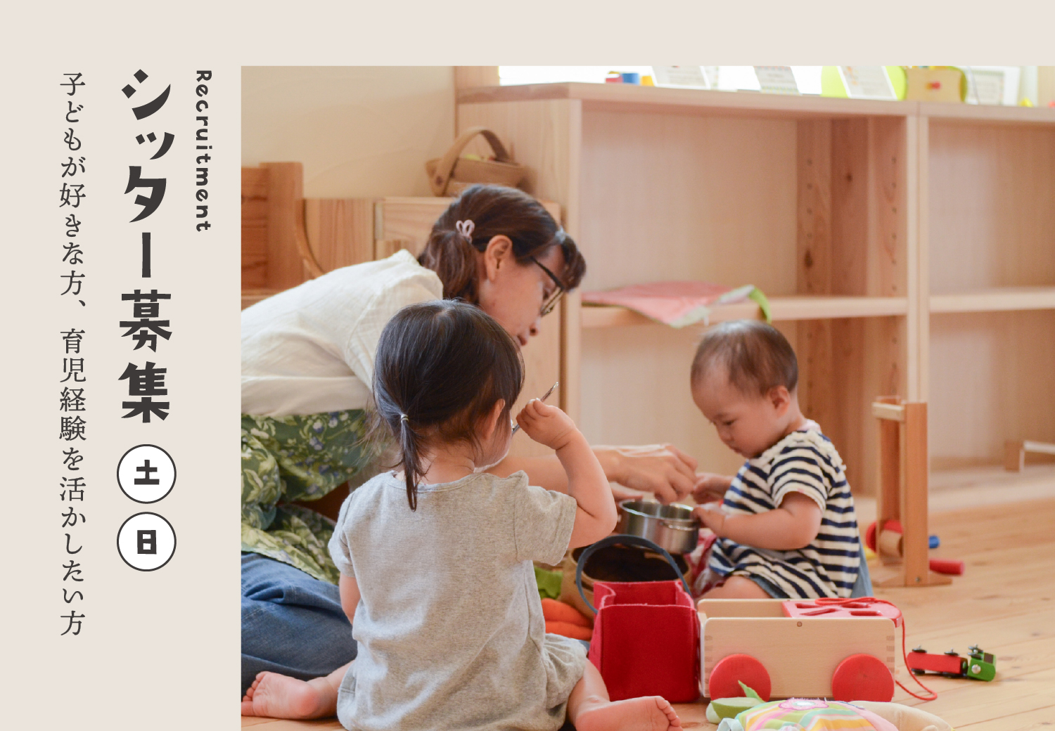 ＜土日＞シッター募集