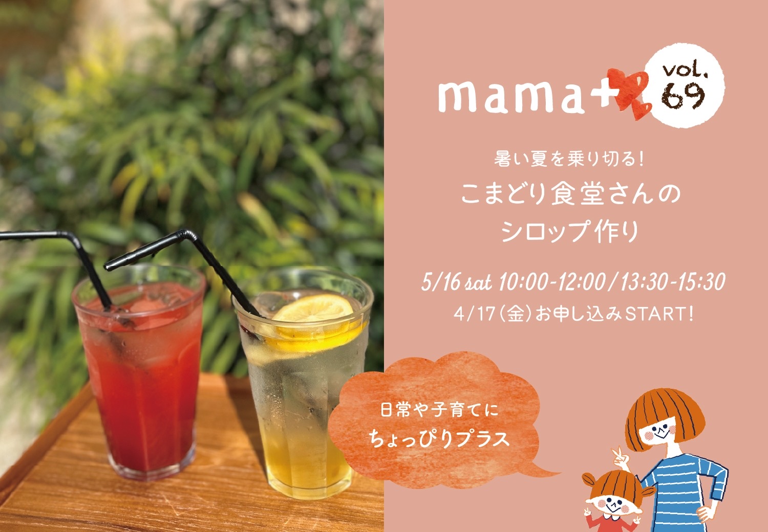 暑い夏を乗り切る！こまどり食堂さんのシロップ作り